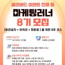 [올마이스] 그로스쿨 ＜마케팅러너 8기＞ 모집 이미지