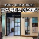 뷰티스에스테틱 | 광주 상무지구 뷰티스 에스테틱 예비신부 피부 관리 후기