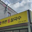 등촌샤브칼국수경주점