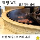 주식회사 웨딩유로뷔페파크 | W3 마산 웨딩유로 뷔페 파크 사전 방문 식사 후기