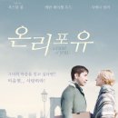 코미디 리사이틀 | 영화 온리 포 유 결말 정보 출연진 리뷰 후기