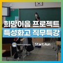 아산전자기계고등학교 | 스타트런, 희망이음 프로젝트에서 8개교 이상 교육 진행! [스타트런 X (재)충청남도일자리진흥원]