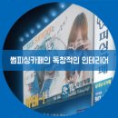 썸피싱카페 이미지