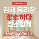김해 유리창 청소 업체 &#39;청소하다&#39; 의 전,후 기록 입니다.