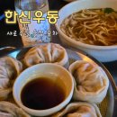 한신우동서울대역점