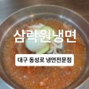 수제냉면 떡갈비 삼락원 냉면 이미지