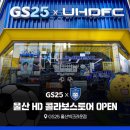 GS25(울산마동점) | 울산HD FC | GS25XUHDFC 울산빅크라운점 편의점 오픈 방문후기