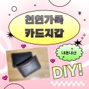생활소품 DIY | DIY 집콕 취미 생활 추천 대한피혁 천연가죽 카드지갑 만들기… 내돈내산 후기