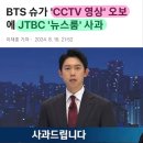 📣 슈가 &#39;CCTV 영상&#39; 오보에 JTBC &#39;뉴스룸&#39; 사과 이미지