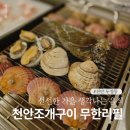 천안조개구이 무한리필 24시식당 가족외식 후기