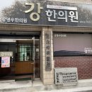 강영우한의원 이미지