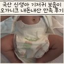 리얼오가닉 | 부드러운 신생아 국산 기저귀 보솜이 리얼코튼 오가니크 내돈내산 후기