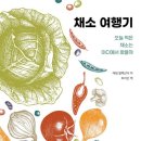 ( 식물 도서 추천) 채소 여행기 / 애덤 알렉산더 지음 / 최지은 번역 / 영진닷컴 출판