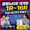 지에스25 뉴광명시청점 | 광명뉴타운 재개발 추진현황 - 1R부터 16R까지 지금 어디까지 왔을까
