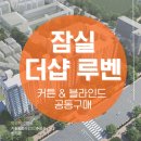 지에스25 과천포레드림점 | [ 잠실 더샵 루벤 ] 평면도, 단지, 동호수배치도, 커튼 추천 &#34;공동구매 참여업체&#34; #송파커튼블라인드...