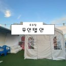 캠프 무인텔 | [서울 양주 남양주 의정부] 루프탑 무인텔 안 후기 (의정부루프탑 의정부파티 데이트 바베큐 주차)