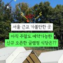 한코관광농원야영장 이미지