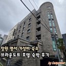 나무늘보호텔 창원명서점 | 창원 출장 숙소 브라운도트 호텔 숙박 후기