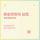 목요예술무대 | * 서포터즈 * 강남문재단 | 목요예술무대 공명 시리즈 파동_마술연희극 심청 | 관람후기
