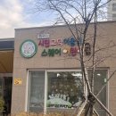 시립배꽃마을어린이집 이미지