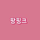 핑크팡 이미지