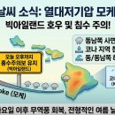 [하와이 이번주 날씨(8/24~)] 열대저기압 '모케' 서쪽 이동 중… 빅아일랜드는 여전히 호우·침수 주의! 🌧️🌊 이미지