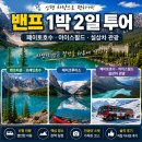 700150 | 캐나다 로키 여행 코스 추천 | 밴프 1박 2일 투어 후기·준비물·가격 비교 총정리