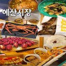 후포장터쇼핑 | 국내여행) 백종원의 예산시장 휴무일 안내 및 평일 방문 웨이팅 후기