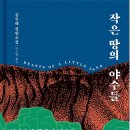 김주혜, ‘작은 땅의 야수들’로 톨스토이 문학상 수상 이미지