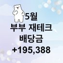 5월 부부 재테크 결산