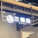 산텐모리신세계
