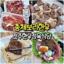 전주 총체보리한우 정육식당 - 전주 송천동 에코시티 소고기 한우 맛집