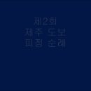 제2회 제주도보 피정순례길 - 둘째날 (2014년 4월 2일 수요일) 이미지