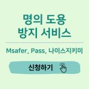 명의 도용 방지 서비스 신청해야 할까? 보안 필수 서비스!(Msafer, Pass, 나이스지킴이, 올크레딧)