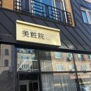 꽃미장원 - 달서구 달구벌대로 1894 | 대전 동구 가오동 염색 잘하는 미용실 추천 미장원 방문 후기