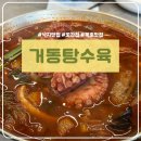 동해시-01 | 동해 묵호 맛집 '거동탕수육', 쫄깃한 문어가 들어간 중국집 솔직 후기 (feat. 메뉴 추천)