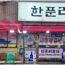 한푼리포차 네이버블로그