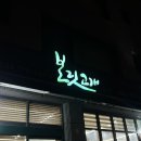 보릿고개 분당점 이미지