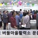 버들마을활력소 주민모임방2 | [구로마을TV] 천왕역 버들마을활력소 문을 열다
