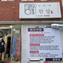 영희네한상