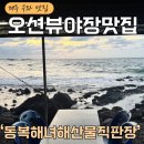 낙원의밤 | [제주구좌맛집] '낙원의밤' 영화 속 바로 그 장소! 오션뷰 동복 해녀 해산물 직판장 솔직 후기