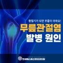 연세베스트신경외과의원 | 무릎 퇴행성관절염, 날씨가 쌀쌀해질수록 심해지는 이유
