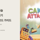 한컴타자연습 케이크던지기 무료 다운로드 방법