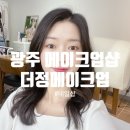 광주데일리메이크업 더정메이크업 후기 💄❤️💓😄