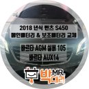 1급 LS자동차정비 | 부산 벤츠S450 배터리 교체 후기 2018년식 메인배터리 보조배터리 교체 S350d 바르타 델코 AGM배터리...
