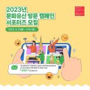 ﻿[서포터즈 대외활동] 2023년 문화유산 방문 캠페인 서포터즈 모집 이미지