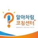 알아차림코칭센터 이미지