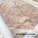 (주)대정 | [서귀포]모슬포맛집 "대정족발"