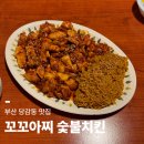 꼬꼬아찌백양점 | 당감 숯불치킨+라면사리 조합 끝판왕, 꼬꼬아찌 숯불치킨 당감점(본점)