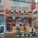 소문난사직밀면